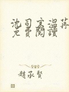 沈司寒温苒小说免费阅读