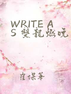 WRITE AS 双龙燃晚