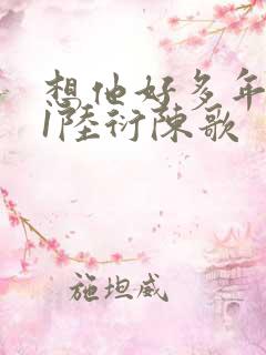 想他好多年1V1陆衍陈歌