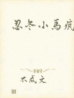 忍冬小马疯跑