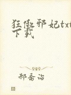 狂傲邪妃txt下载