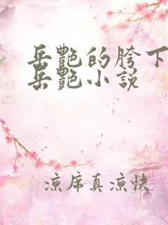 岳艳的胯下做爰岳艳小说