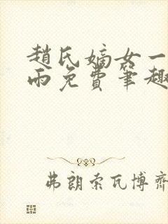 赵氏嫡女一蓑烟雨免费笔趣完整版