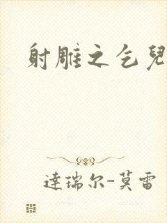 射雕之乞儿传说