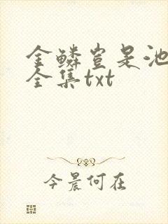 金鳞岂是池中物全集txt