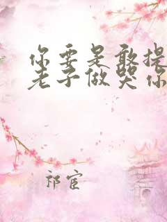 你要是敢提分手老子做哭你