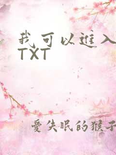 我可以进入你吗TXT