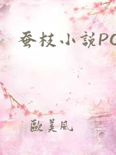 蚕枝小说PO