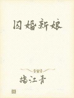 囚婚新娘