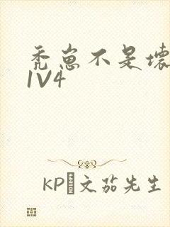 秃崽不是坏女人1V4