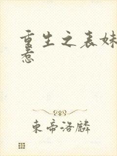 重生之表妹不好惹