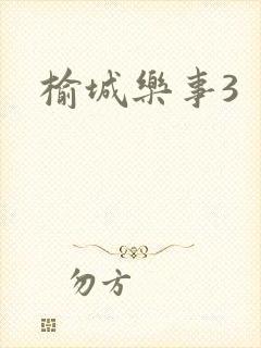榆城乐事3