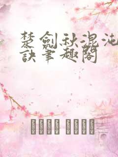 楚剑秋混沌天帝诀笔趣阁