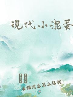 现代小混蛋神