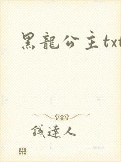 黑龙公主txt