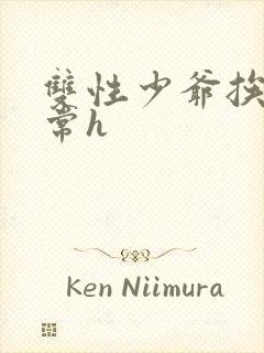 双性少爷挨脔日常h