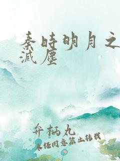 秦时明月之剑魔灭尘