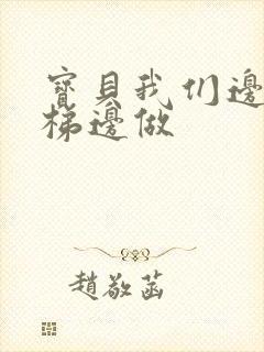 宝贝我们边上楼梯边做