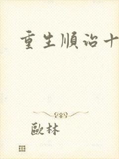 重生顺治十四年