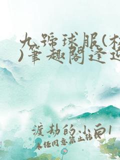 九号球服(校园)笔趣阁逢迎