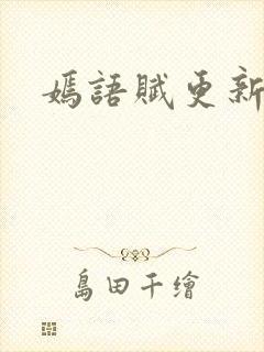 嫣语赋更新时间