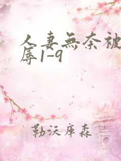 人妻无奈被迫屈辱1-9