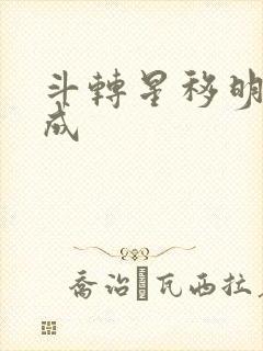 斗转星移明星合成