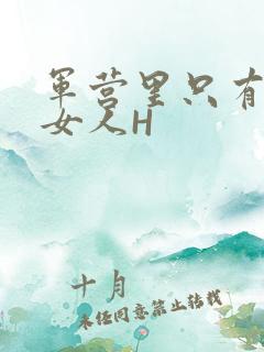 军营里只有一个女人H