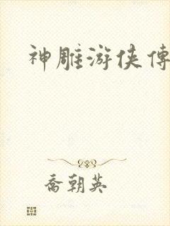 神雕游侠传