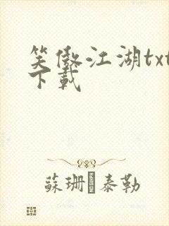 笑傲江湖txt下载