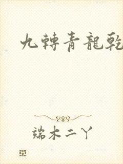 九转青龙乾坤鼎