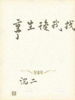 重生后我找到他了