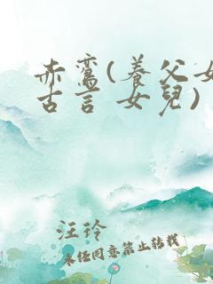 赤鸾(养父女 古言 女儿)