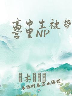 高中生被带到军营里NP