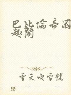 巴比伦帝国 笔趣阁