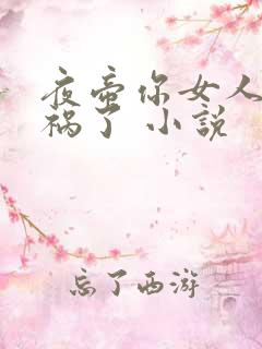 夜帝你女人又闯祸了 小说