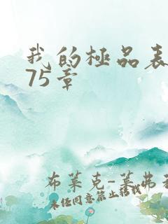 我的极品表嫂第75章