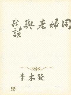 我与老妇同居小说