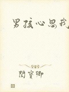 男孩心思我最懂