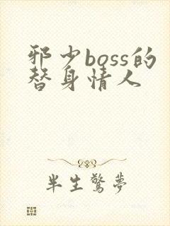 邪少boss的替身情人