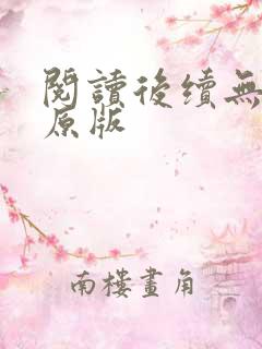 阅读后续无删减原版