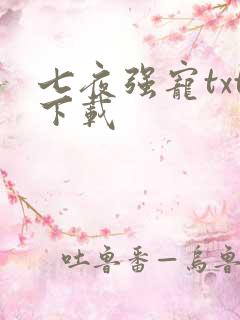 七夜强宠txt下载
