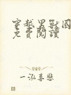 穿越男兽国全文免费阅读