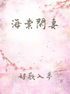 海棠闲妻