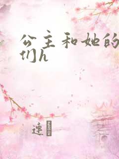 公主和她的欲奴们h