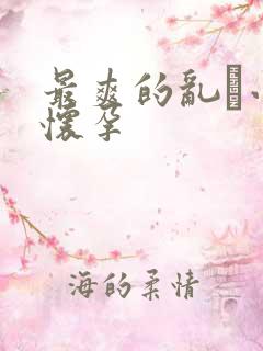 最爽的乱惀小说怀孕