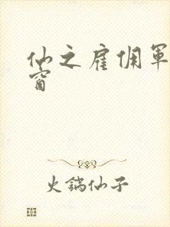 仙之雇佣军无弹窗