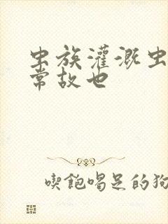 虫族灌溉虫的日常故也