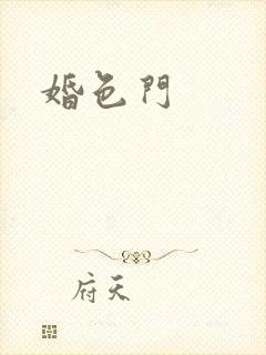 婚色门