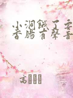 小洞饿了要吃大香肠有声音